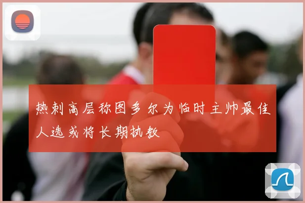 热刺高层称图多尔为临时主帅最佳人选或将长期执教