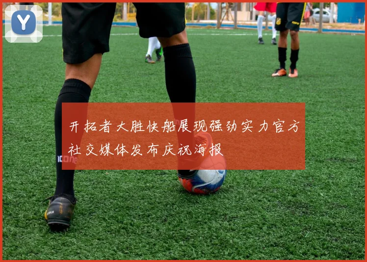 开拓者大胜快船展现强劲实力官方社交媒体发布庆祝海报