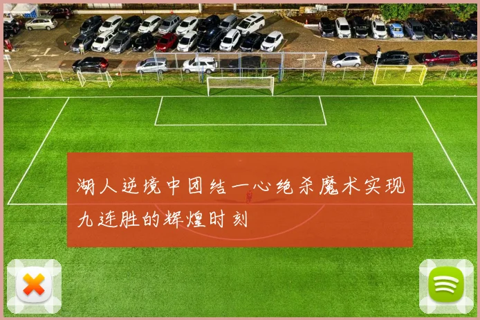 湖人逆境中团结一心绝杀魔术实现九连胜的辉煌时刻