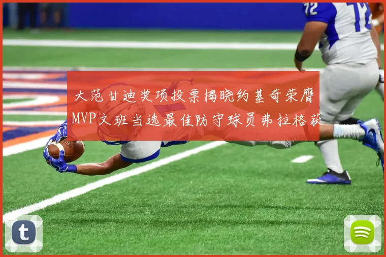 大范甘迪奖项投票揭晓约基奇荣膺MVP文班当选最佳防守球员弗拉格获最佳新秀