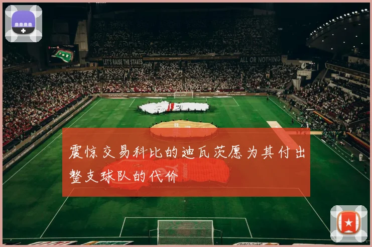 震惊交易科比的迪瓦茨愿为其付出整支球队的代价
